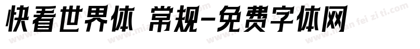 快看世界体 常规字体转换